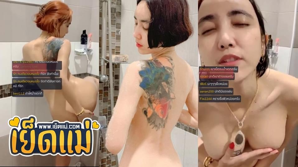 คลิปหลุดพี่เฟิร์ส Lovelyfirst69 ไลฟ์สดคุยกับแฟนคลับแล้วอาบน้ำโชว์หุ่นแซ่บๆน่าเย็ด เต้นร่อนหียั่วเย็ดโชว์ในห้องน้ำอย่างเสียว Onlyfans