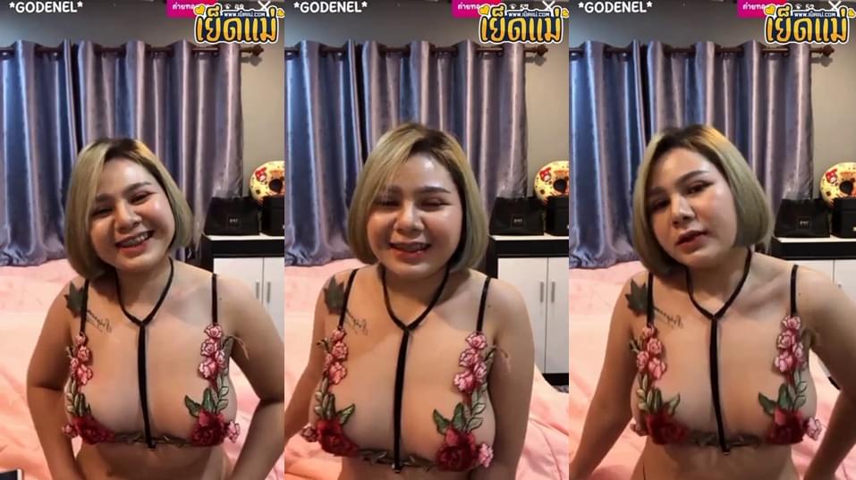 คลิปหลุดน้องปอฟอ nongporx สาวอวบขี้เงี่ยนจาก Onlyfans ไลฟ์สดใส่ชุดยั่วเย็ดโชว์เต้นอ้อนเย็ดรีดน้ำเงี่ยนแฟนคลับหน้ากล้อง นมโคตรใหญ่น่าขย้ำ