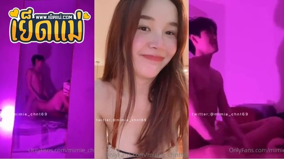 คลิปหลุดทวิต คลิปหลุด OnlyFans น้องมีมี่คนดัง mimie_chnt69 สาวแว่นขี้เงี่ยนโดนผัวจับเย็ดคาห้องเชือด ลีลาการเย็ดท่าหมาบอกเลยโคตรเด็ดควยใหญ่ๆกระแทกหีฟิตๆครางเสียวลั่นห้องฟินๆ