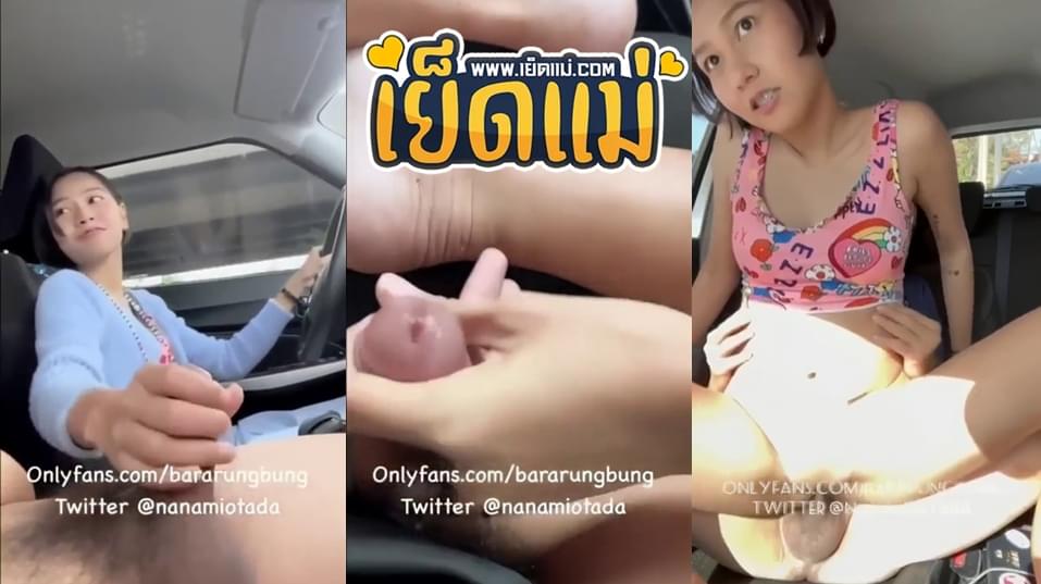 คลิปหลุดไทยมาใหม่ หนังโป๊ไทยฟรี น้องเจ้ย Bararungbung ตั้งกล้องชักว่าวให้ผัวขี้เงี่ยนชักควยไปด้วยขับรถไปด้วย จนสาวเจ้ยเงี่ยนจัดทนไม่ไหวจอดข้างทางขึ้นขย่มควยเย็ดซะเลย Outdoor XXX