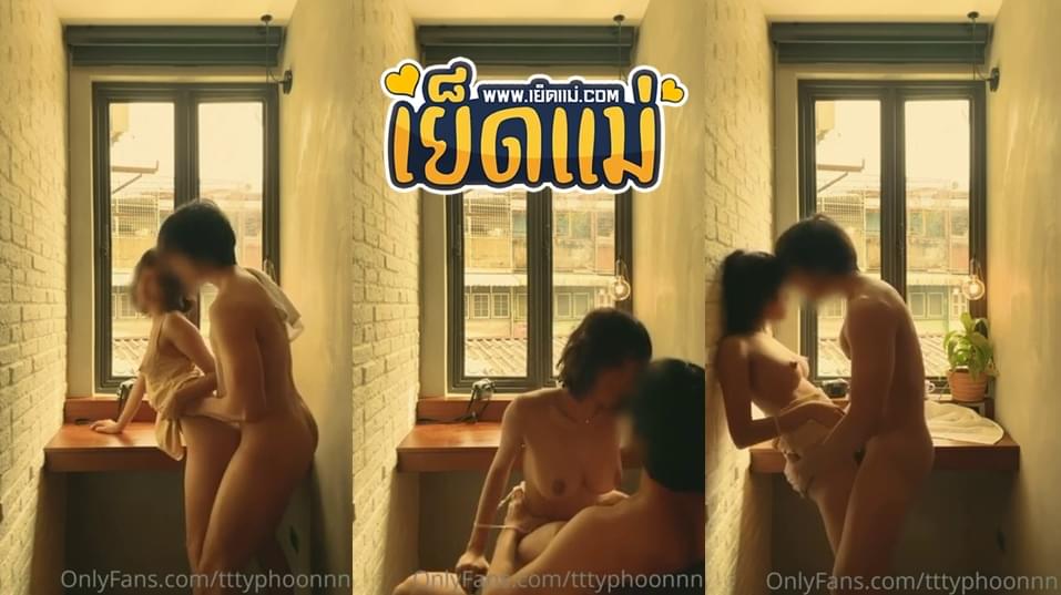 คลิปหลุด Onlyfans ไต้ฝุ่น onlyfans งานดีภาพสวยงานคุณภาพต้องช่องนี้จริง tttyphoonnn แสงดีภาพสวยมุมกล้องเด็ดไม่แพ้ลีลาการเย็ด จัดหนักเย็ดริมหน้าต่างฟีลได้บรรยากาศเสียวๆ