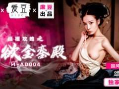 หนังโป๊จีน18+ M-AD004 มเหสีสุดร่านหีผัวไม่ยอมเย็ดเลยชวนขุนนางมาเล่นเสียวในห้อง โดนเลียหีจนน้ำหีเยิ้มๆก่อนจัดเต็มกระหน่ำเย็ดสดลีลาการเด้าหีอย่างมันส์