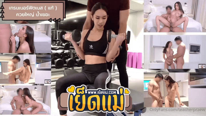 คลิปหลุดครูแพรว teacherpraew onlyfans ครูแพรว สาวสองหน้าสวยทำนมแต่มีควยไปออกกำลังกายที่ฟิตเนส แล้วชวนเทรนเนอร์มาเล่นเสียวกันต่อที่ห้อง จับโมคควยให้เสียวๆก่อนแอ่นตูดให้เย็ดเด้าตูดเสียวๆรูตูดฟิตๆกับควยใหญ่ๆเด้ากันอย่างมันส์