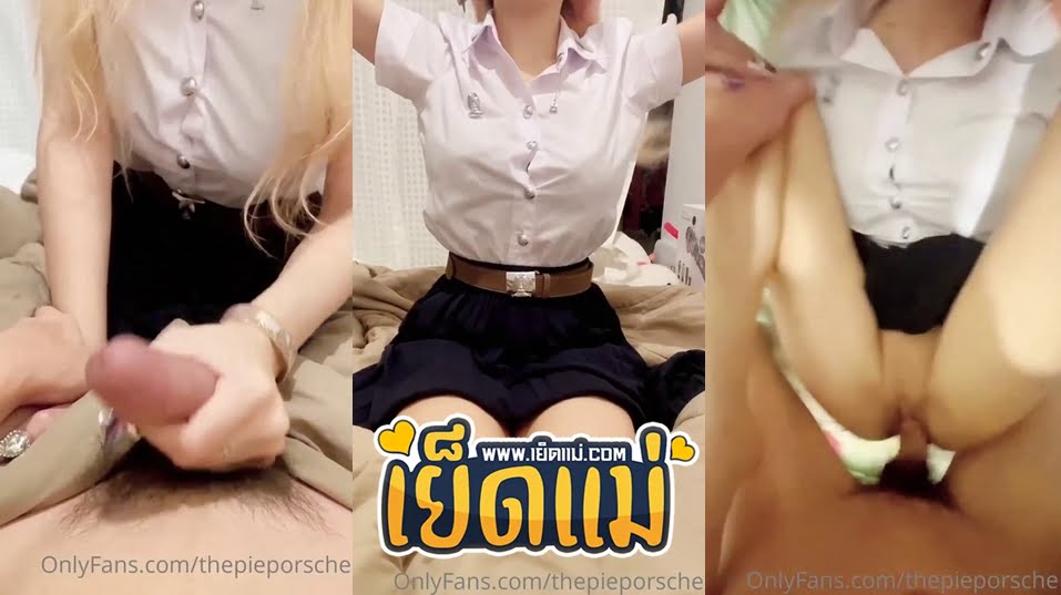 คลิปหลุดนักศึกษา Thepieporsche xxx น้องพายนักศึกษาสาวรับงานเย็ดแลกเงินค่าเทอมกับพี่เทพ โชว์สกิลมือชักว่าวให้พี่เทพจนแข็ง แล้วนอนแหกหีให้พี่เทพจับเย็ดคาชุดนักศึกษารัวๆ โคตรเด็ด Onlyfans