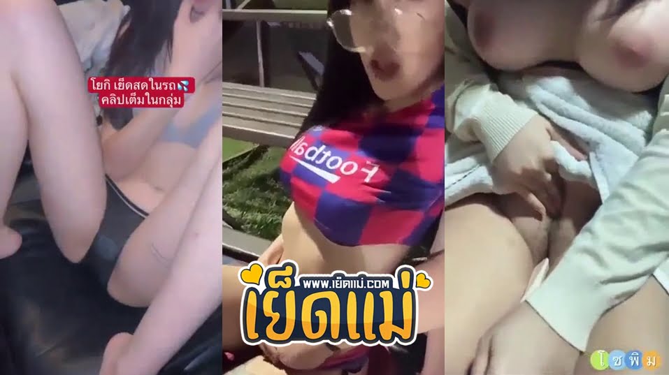 หลุดเน็ตไอดอล น้องโยกิ yoki_191 ดาวติ๊กตอกวัยรุ่นไทยคนดัง หน้าสวยงานดีจัดเย็ดกันกับแฟนในรถอยู่เบาะหลังแล้วโดนถ่ายมาปล่อยเน็ต