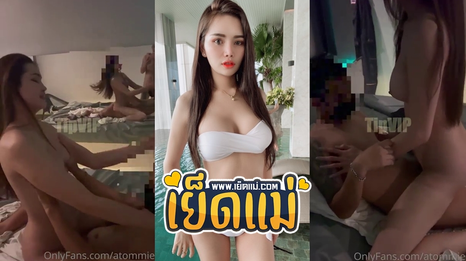 คลิปหลุดห้องเชือด vk น้องอะตอมตัวตึงประจำโอนลี่แฟน Atommie เปิดห้องจัดปาตี้สวิงกิ้งไทย รุมเย็ดหีกันมันส์ๆมีแต่ตัวเด็ดๆ Onlyfans งานโคตรดี