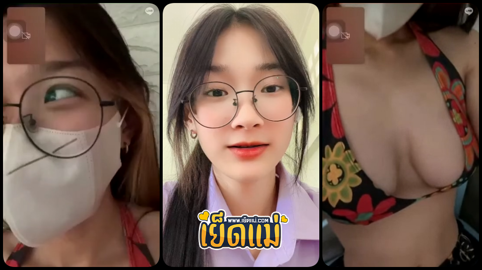 คลิปหลุดรับงานคอลเสียวน้อง amiriss_ น้องแว่นโครดน่ารักวัยกำลังร่านคอลโชว์นมใหญ่สวยขาวๆบีบยั่วเสียว