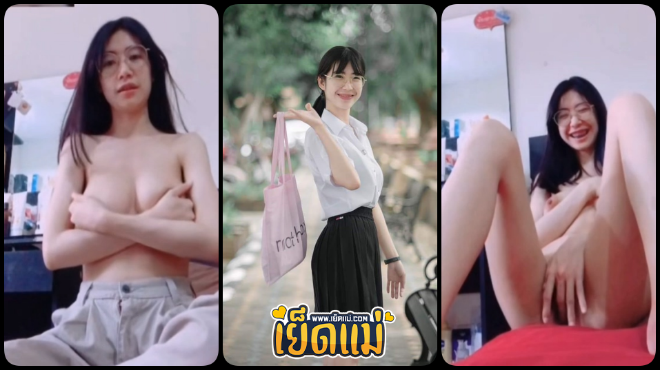 ปิดตำนานน้องแว่นคลิปหลุดนักศึกษาในตำนานกับงานตัวเต็ม20นาทีภาพชัดของจริงคอลเสียวโชว์นมบีบยั่วเขี่ยแตตเสียวๆ