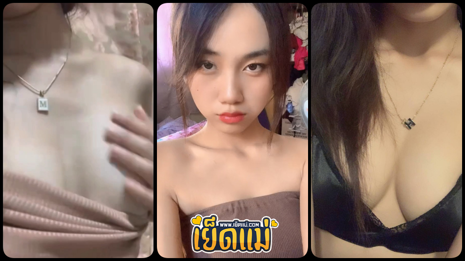 คอลเสียวคลิปหลุดน้องนักศึกศาแสนสวย น่ารัก นมใหญ่สวยจัด ตั้งกล้องคอลเปิดนมโชว์ผู้ชายความร่านเท่ากับความน่ารักของน้องเลย