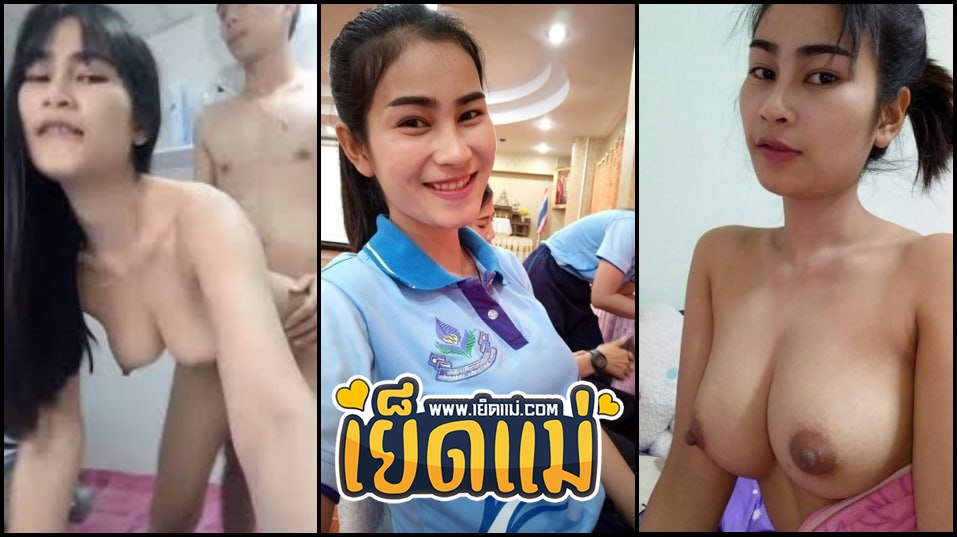 คลิปหลุดครูสาว แอบถ่ายคุณครู ครูเตย ครูสาวนมใหญ่เย็ดกับแฟนหนุ่มที่ห้องพักแต่ดันโดนตั้งกล้องแอบถ่ายเอามาปล่อยว่อนเน็ต