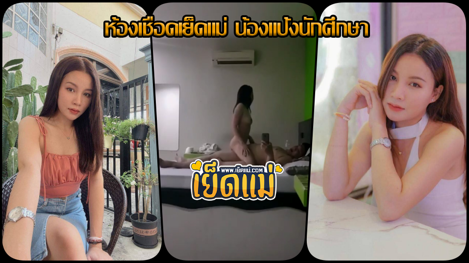 ห้องเชือดคลิปหลุด เย็ดแม่ ลุงอ้วนนัดเย็ดน้องแป้งนักศึกษาสาวสวยมาเย็ดที่ม่านรูดให้น้องขย่มควยแล้วถ่ายคลิปขย่มควยเย็ด