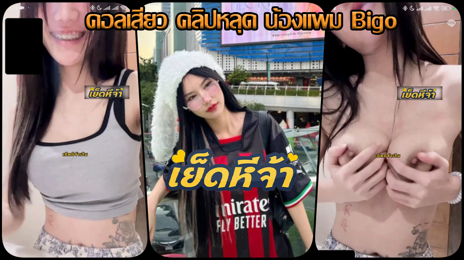 คอลเสียวคลิปหลุด น้องแพม bigo ID:pampam24 ขาวสาวยเซ็กซี่ขยี้ใจตั้งกล้องเปิดนมใหญ่ทรงสวยอย่างไวบีบยั่วๆหน้าร่านๆอย่างเด็ด