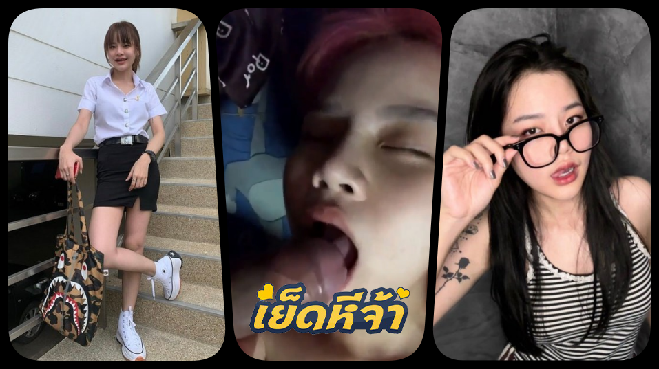 คลิปหลุดนักศึกษา น้องอายเรียนหนักแต่ก็เงี่ยนหนักกลับมาถึงบ้านขึ้นขย่มควยแฟนอย่างเด็ด เย็ดหีกันสุดมันจนต้องปล่อยน้ำเงี่ยนแตกคาปาก