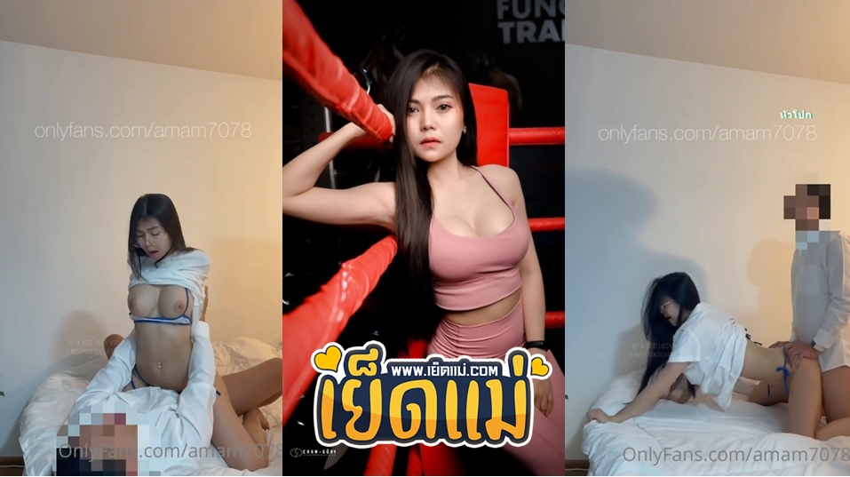 คลิปโป๊โอนลี่แฟน xxx Onlyfans amam7078 น้องแอม สาวสวยขวัญใจหนุ่มๆประจำโอนลี่แฟน โชว์สเต็ปขึ้นขย่มเย็ดกับพี่เทพบนเตียงคาชุดบิกินี่สุดเซ็กซี่ ยั่วควยสุดๆ