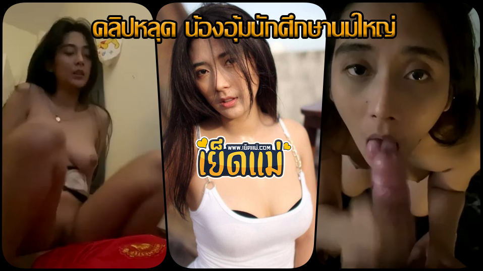 คลิปหลุดนักศึกษา น้องอุ้มสาวอวบนมอย่างใหญ่โม๊คควยผัวอ๊อคๆหน้ากล้องอย่างเสียว แล้วขึ้นไปขย่มควยรัวจัดเต็มโดนปล่อยน้ำเงี่ยนเต็มรูหี
