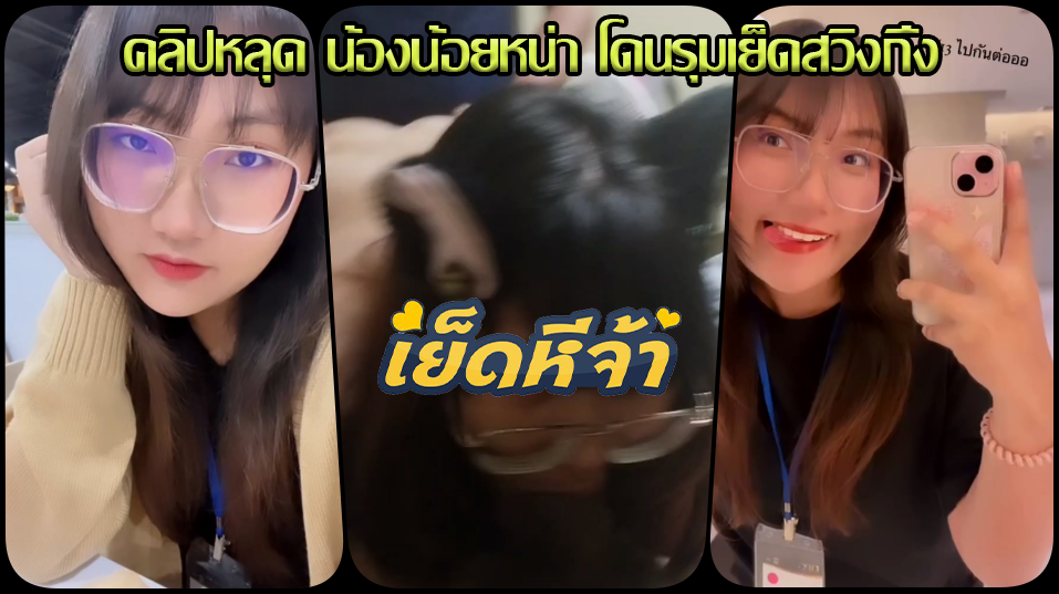 คลิปหลุด น้องน้อยหน่า Staffสาวแว่นอวบร่านควยโดนเพื่อนชาย นัดมาลองสวิงกิ้งโดนสองควยดูไหมน้องก็ยอมมาโดนรุมเย็ดหีแบบจัดเต็ม