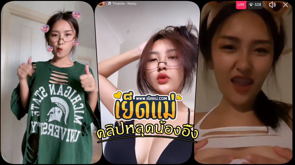 คลิปหลุดน้องอิ๊ง iinkwtctb ไลฟ์กลุ่มลับไอจีน้องอิ๊งยั่วๆพาเสียว ยั่วมากไปไม่ระวังเผลอทำจุกนมน้ำตาลอ่อนสวยโผล่