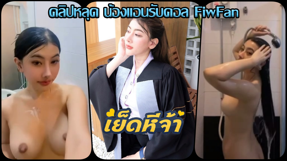 คลิปหลุด น้องแอน คอลเสียวน้องแอนรับงานคอลอาบน้ำโชว์ fiwfan แปรงฟันโชว์นมอาบน้ำจนตัวหอมสะอาดแล้วนั่งเขี่ยแตตเล่นน้ำแตก