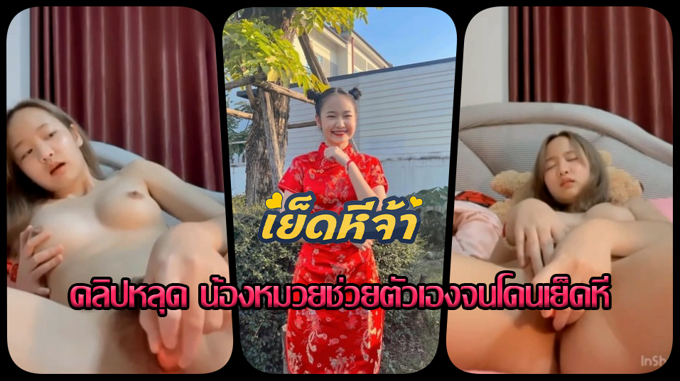 คลิปหลุดทางบ้าน น้องหมวยแต่ชุดกี่เพ้าสีแดงอย่างน่ารักแต่น้องร่านควยจัดแอบถ่ายคลิปช่วยตัวเองส่งให้แฟนดู จนโดนเย็ดหี