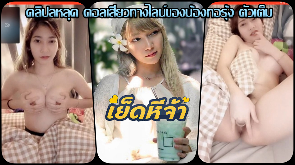 คลิปหลุดคอลเสียว น้องทอรุ้งขาวสวยนมทรงสวยจัดใหญ่เต็มไม้เต็มมือ โดนผัวเพื่อนอ้อนขอดูหีแหวกหีเขี่ยแตตให้ดูจนเสร็จ