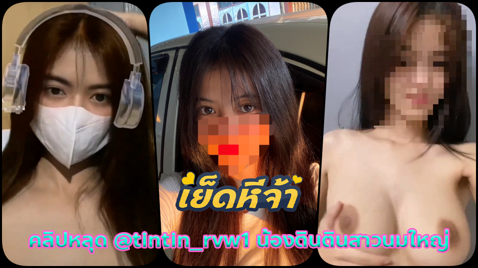 คลิปหลุด xxx แอลล็อกน้องตินติน @tintin_rvw1 น้องตินคนดังทรงนมอย่างสวยเต้านมใหญ่ชอบอัดคลิปโชว์นมให้พี่ๆสายเงี่ยนได้ดูนม