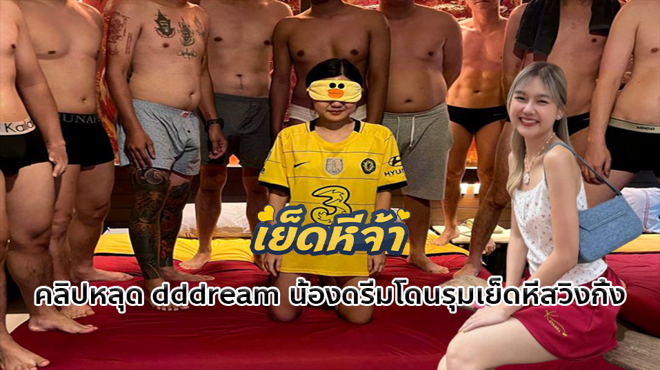 คลิปหลุด dddreamm กลุ่มลับvkน้องดรีมโดนรุมเย็ดหีสวิงกิ้งจากเหล่าพี่ชายไทยสุดหื่นกระหายหี รุมเย็ดขืนใจน้องดรีมสาวร่างเล็กอย่างไร้ปราณี