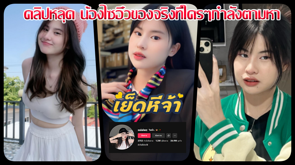 คลิปหลุด saiaiwz น้องไซอิ๋วที่กำลังตามหากันดาวติ๊กต๊อกคนตามเป็นล้านหลุดคอลเสียวโชว์นมใหญ่สวยนั่งติ้วหีโชว์อย่างแจ่มเลยหวะ vk tiktok