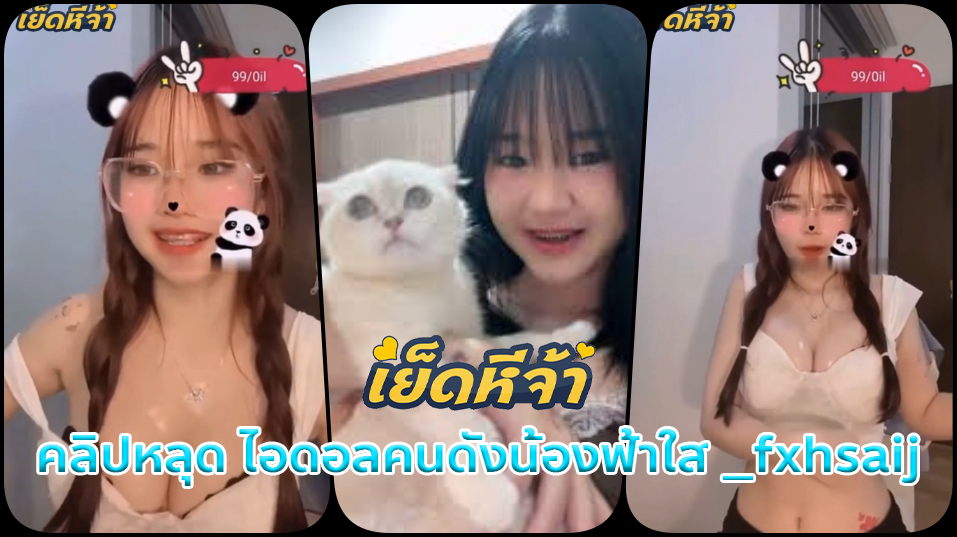 คลิปหลุด bigo ไลฟ์สดน้องฟ้าใสไอดอลคนดังtiktok vk _fxhsaij ไลฟ์เซ็กซี่บีบนมยั่วพาเสียวยั่วเด็ดๆพาเสียวน้ำแตก