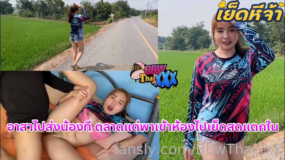 คลิปหลุด รับสาวข้างทางไปเย็ดที่บ้าน เห็นน้องเดินอยู่ริมทางจะไปตลาดอาสาไปส่งแต่เกิดเงี่ยนพาน้องไปที่บ้านเปิดห้องเอาควยให้อมเย็ดสดแตกในเสียวฉี่แตกเลย