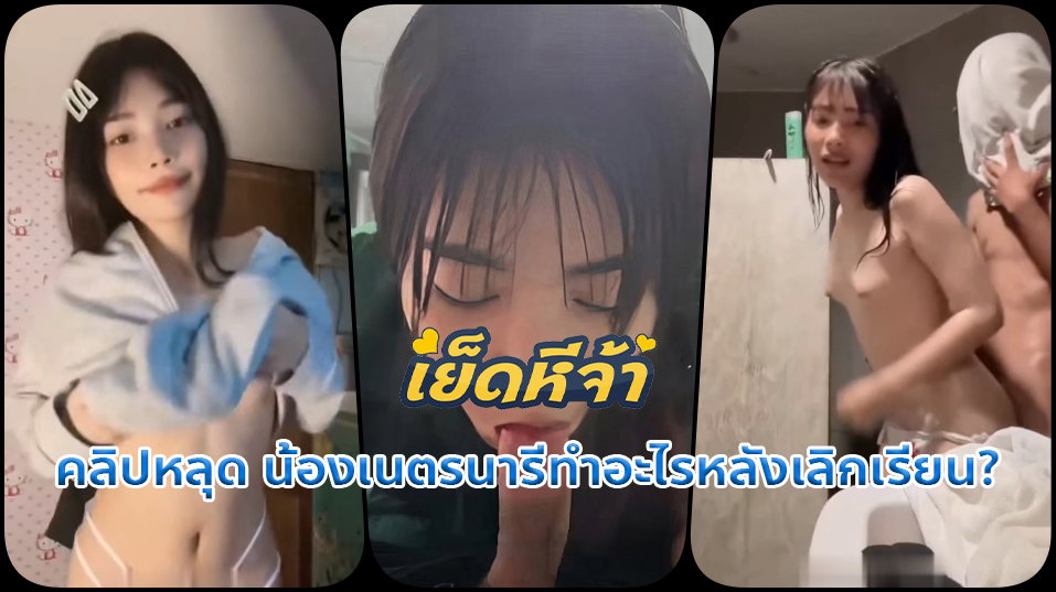 คลิปหลุดไทย xxx เนตรรีสุดสวยตัวเล็กน่ารักอยู่บ้านแฟนตั้งกล้องถ่ายคลิปขย่มควยเสียวหีแบบจุกๆแต่ก็ไม่ยอมหยุดขยมควยเพราะเสียวหี