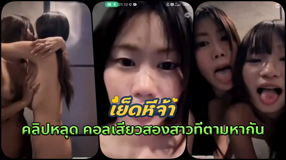 xxx คลิปหลุด คอลเสียวกับสองสาวสุดน่ารักโดนหนุ่มหล่อจ้างคอลเสียว เลยชวนพวกคนสวยมาคอลเป็นคู่เลสเบี้ยนช่วยให้พี่คนหล่อชักว่าวน้ำแตก