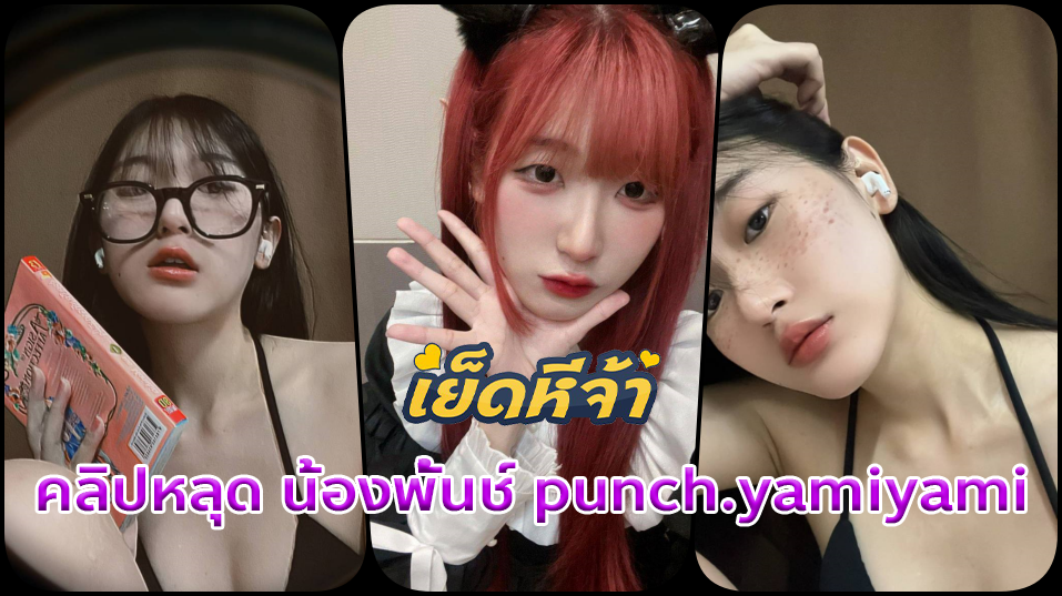 คลิปหลุด น้องพั้นช์ punch.yamiyami สาวสวยสายคอสเพลย์โดนแฟนเก่าปล่อยคลิปจับเย็ดหีถ่ายคลิปเย็ดน้องคาชุดคอสเพลย์เมดสาวอย่างเสียวแตกในไปที