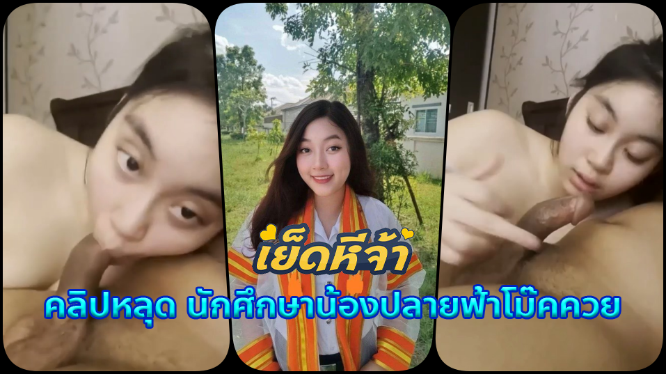คลิปหลุดนักศึกษา น้องปลายฟ้าสาวสวยหมวยขาวมองกล้องโม๊คควยให้แฟนอย่างเสียว แล้วเอาหีไปขย่มควย xxx เสียวน้ำแตกในรูหี