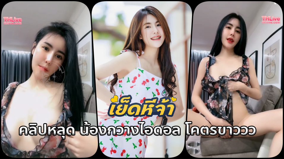 คลิปหลุดไทย น้องกวางbigo ไลฟ์สด xxx ยั่วๆพาเสียวโนบราสุดเด็ดก่อนจะโดนยูสอ้อนจนเสร็จๆพี่ยูสเปิดหัวนมชมพูอมแดงให้เห็นเต็มตา