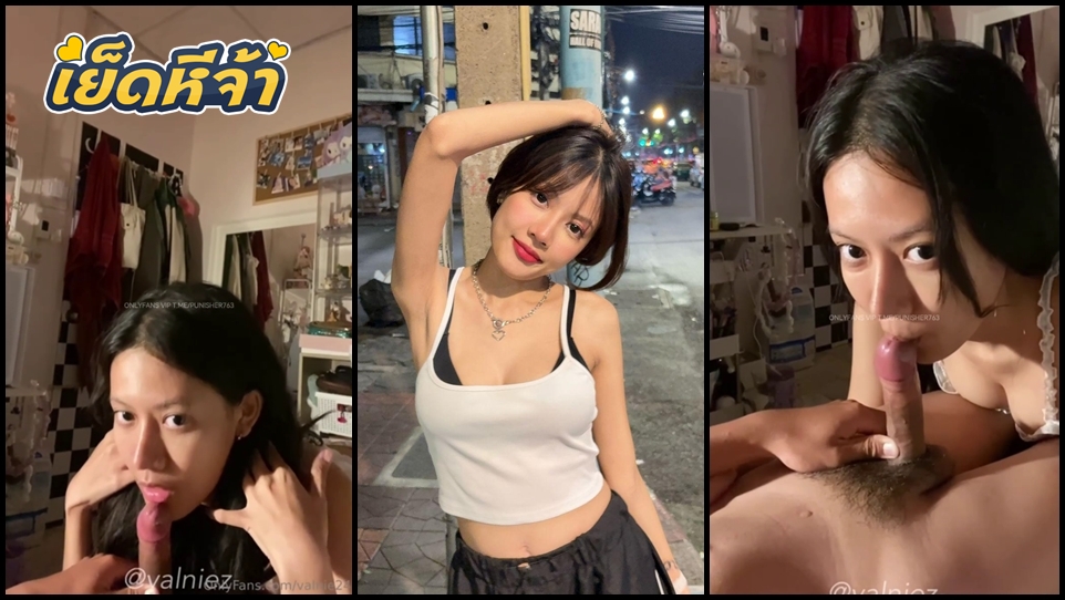 คลิปหลุด Onlyfans valnie24 ดาวโอนลี่แฟนตัวท็อปโชว์เสียว อมควยให้ผัวเงี่ยนๆลีลาการใช้ปากโคตรเด็ด
