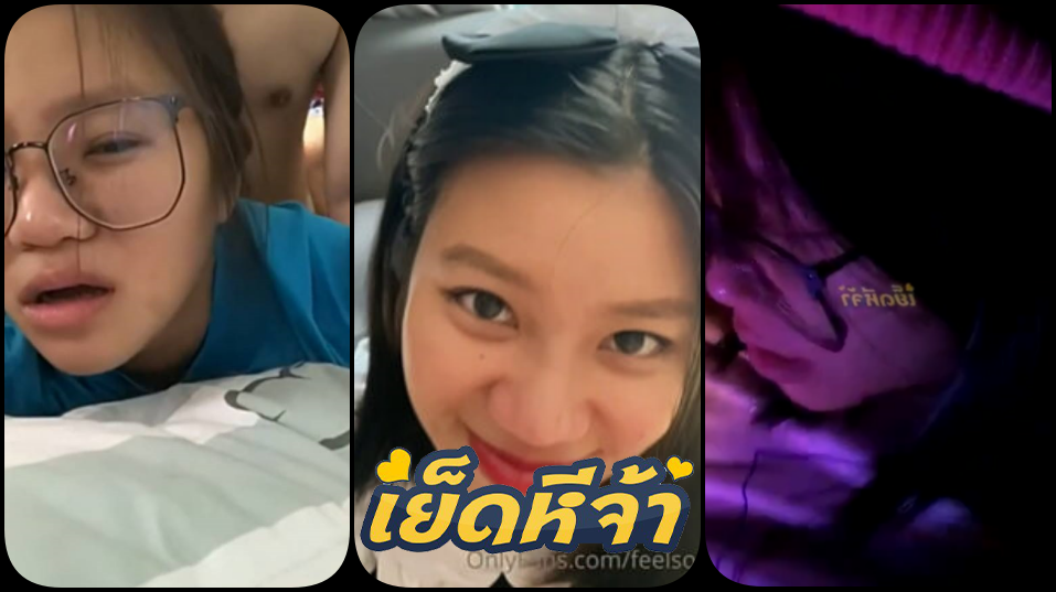 คลิปหลุดไทย onlyfans feelsogood22 น้องแว่นสาวร่านโดนจับเย็ดรูหีหน้ากล้องอย่างเสียวทำหน้าตาสุดร่านอ้อนควยกระแทกหี
