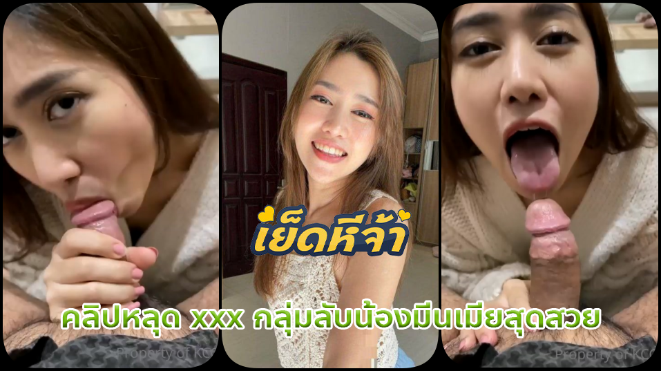 คลิปหลุด xxx กลุ่มลับน้องมีนเมียสุดสวยหน้าคมกำลังนั่งกำควยอมดูดเลียหัวควยให้อย่างเสียว หน้ากล้องลีลาอมสุดฟินพาเสียวหัวควย