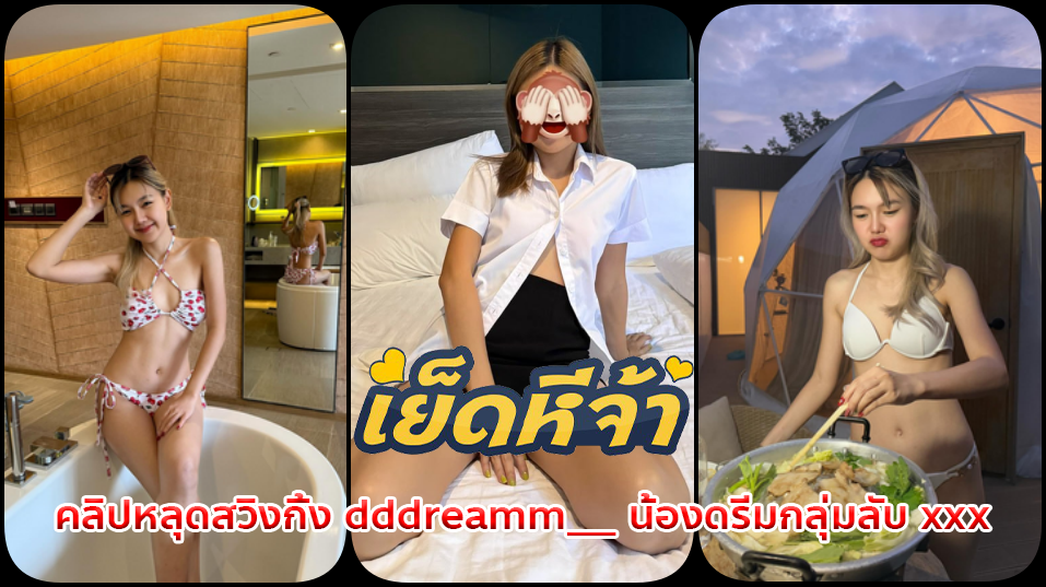 คลิปหลุดสวิงกิ้ง dddreamm__ น้องดรีมกลุ่มลับ xxx ใส่ชุดนักศึกษาเข้าโรงแรมไปหาพี่ๆดันโดนจับรุมเย็ดหีสดแตกในอย่างเสียว