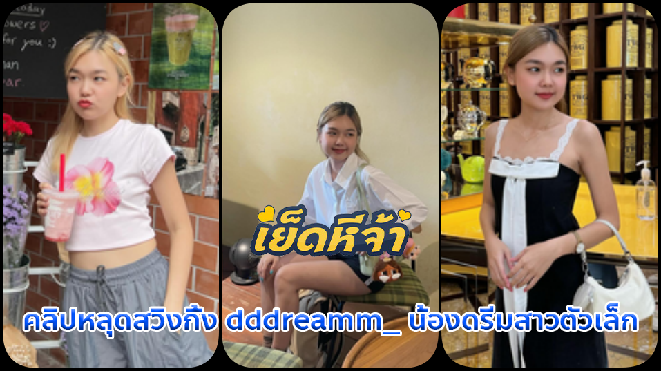 คลิปหลุดสวิงกิ้ง dddreamm_ น้องดรีมสาวตัวเล็กสเปคชายไทยสุดร่านชวนพี่ชายหื่น มาชวยกันรุมเย็ดหีเนียนเล็กสวิงกิ้งน้องกันสุดมัน
