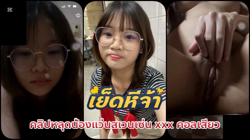 คลิปหลุดน้องแว่นสเวนเซ่น xxx คอลเสียวน้องแอบมาคอลเสียวผ่านไลฟ์แก้ผ้าเอาผ้าห่มปิดยั่วยวน เห็นควยใหญ่เงี่ยนหีเลยนั่งเกี่ยวเบ็ดน้ำแตกโชว์