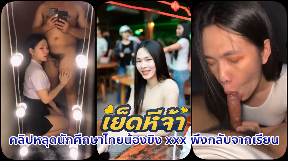 คลิปหลุดนักศึกษาไทยน้องขิง xxx พึ่งกลับจากเรียนยังใส่ชุดนักศึกษาโดนแฟนบังคับอมควยเสียวหน้ากระจกบ้านใหญ่เสียวควยจัดแล้วโดนเย็ดหีท่าหมาต่อ