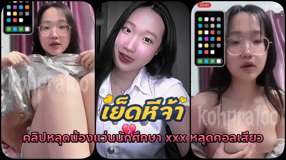 คลิปหลุดน้องแว่นนักศึกษา xxx หลุดคอลเสียวโชว์เรือนร่างหุ่นอวบนิดๆถอดเสื้อออกโชว์นมขาวสวยบีบยั่วเขี่ยหัวนมเสียวๆ