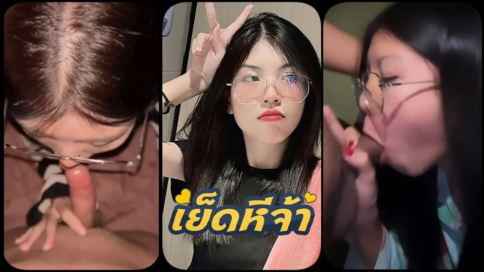 คลิปหลุดทางบ้าน xxx น้องแว่นสาวตัวเล็กอย่างข่าวโดนแฟนจับอัดควยกระแทกหี หน้ากล้องหีเนียนขาวกลายเป็นสีแดงอมชมพู