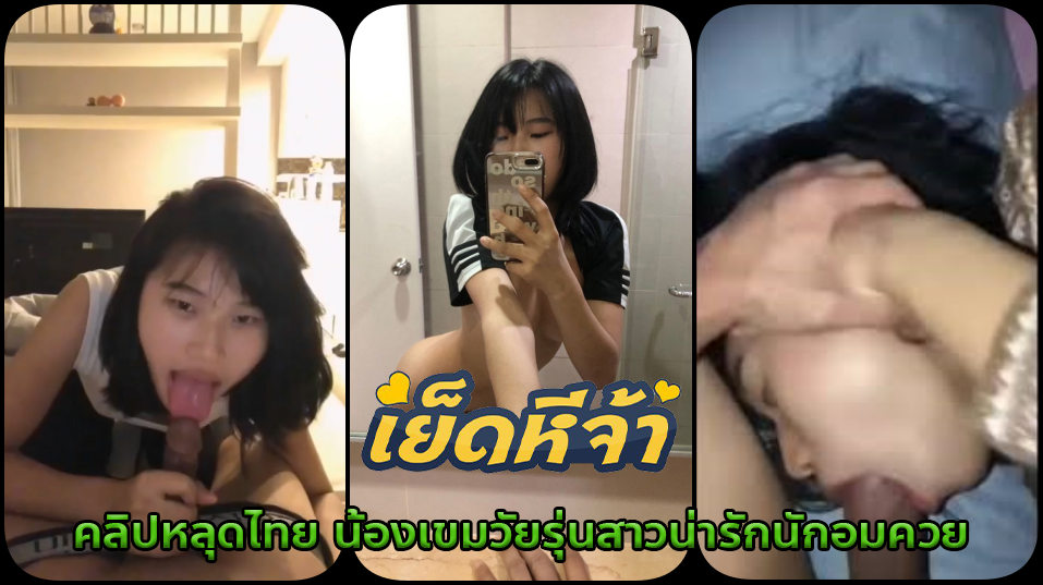 คลิปหลุดไทย น้องเขมวัยรุ่นสาวน่ารักนักอมควยตั้งกล้องถ่ายคลิปกับแฟนจับควยแฟนดูดโม๊คเสียวสุดๆ โดนปล่อยน้ำเงี่ยนใส่ปากไปหลายน้ำ