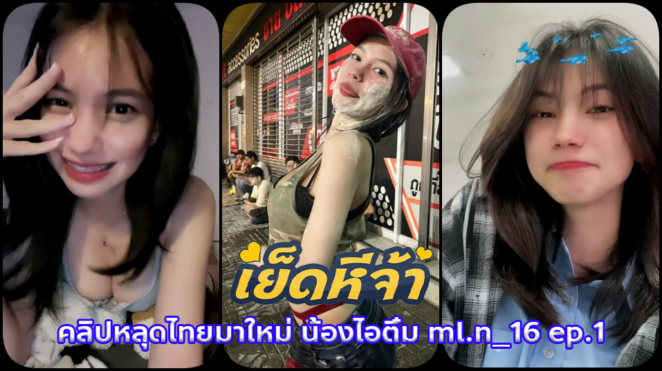 คลิปหลุดไทยมาใหม่ น้องไอติ๋ม ml.n_16 Ep.1ไอดอลสาวติ๊กต๊อกสุดสวยนมใหญ่มักโชว์ลีลาแก้เงี่ยนพาพี่คนดูเสียวน้ำแตกไปพร้อมกัน