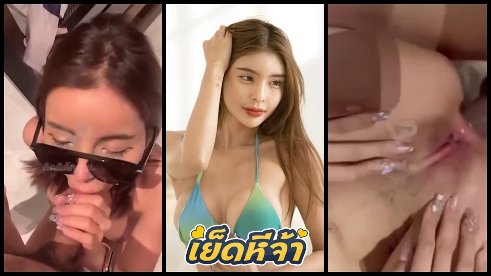 คลิปหลุดสาวสวย 18+ สาวสวยดีกรีนางแบบสายเสียว 18+ โดนปล่อยคลิปหลุดใช้ปากอมควยให้ผัวอย่างเด็ด ก่อนโดนเย็ดหีเสียวจ้าา