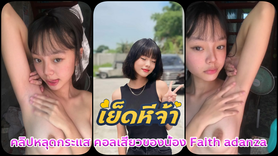 คลิปหลุดกระแส คอลเสียวของน้อง Faith adanza ตัวเล็กน่ารักตั้งกล้องเต้นยั่วไม่พออาบน้ำโชว์ตั้งกล้องแหวกหีเขี่ยแตตเสียวจัด