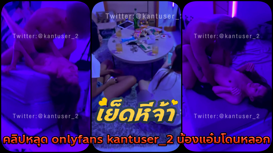 คลิปหลุด onlyfans kantuser_2 น้องแอ๋มโดนหลอกมาดื่มเหล้าแต่ความจริงคือโดนเอามาให้ผัวเย็ด เจอควยไม่แข็งปากแซ่บอย่างไวโดนสวนกลับด้วยกระแทกหีครางเสียวลั่น
