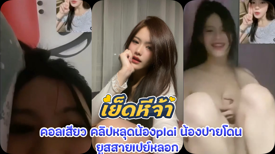 คอลเสียว คลิปหลุดน้องplai น้องปายโดนยูสสายเปย์หลอกไปคอลตั้งกล้องโชว์หุ่นเซ็กซี่ แล้วค่อยถอดเสื้อออกโชว์นมใหญ่ทั้งเต้าสวยจัด