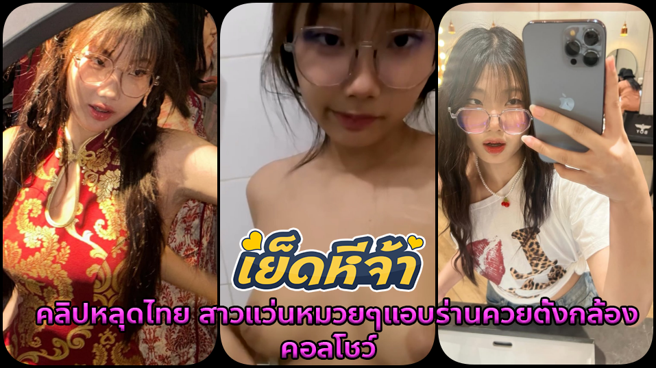 คลิปหลุดไทย สาวแว่นหมวยๆแอบร่านควยตั้งกล้องคอลโชว์นมยั่วๆแต่หีแฉะเองเลยถ่ายคลิปคอลนั่วเกี่ยวเบ็ดน้ำแตกส่งให้ดูหีเนียนจัด